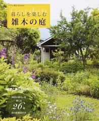 暮らしを楽しむ雑木の庭 四季の移ろいを感じる２６庭 庭の配置図付き 植物と暮らす庭のつくり方の通販 朝日新聞出版 紙の本 Honto本の通販ストア