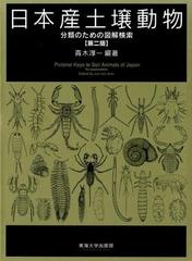 日本産土壌動物 2巻セット