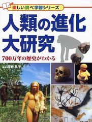 人類の進化大研究 ７００万年の歴史がわかるの通販 河野 礼子 紙の本 Honto本の通販ストア