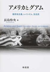 アメリカとグアム 植民地主義、レイシズム、先住民