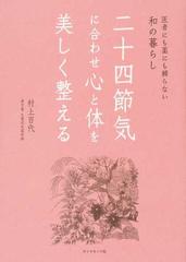 二十四節気に合わせ心と体を美しく整える 医者にも薬にも頼らない和の暮らし