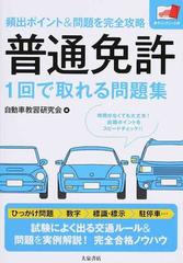 普通免許１回で取れる問題集 頻出ポイント＆問題を完全攻略の通販