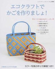 エコクラフトでかごを作りましょ 収納かご マルシェバッグ ｅｔｃ の通販 レディブティックシリーズ 紙の本 Honto本の通販ストア