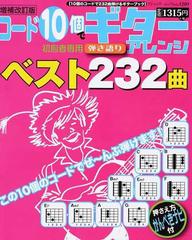 コード１０個でギター弾き語りアレンジベスト２３２曲 初心者専用 増補改訂版の通販 ゲッカヨ編集室 ブティック ムック 紙の本 Honto本の通販ストア