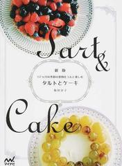 タルトとケーキ １２カ月の季節の果物をうんと楽しむ 新版の通販 福田 淳子 紙の本 Honto本の通販ストア