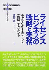 ライセンスビジネスの戦略と実務 キャラクター＆ブランド活用マネジメント