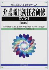 介護職員初任者研修 改訂版の通販 田中 由紀子 住居 広士 紙の本 Honto本の通販ストア