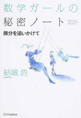 数学ガールの秘密ノート 微分を追いかけての通販 結城 浩 紙の本 Honto本の通販ストア