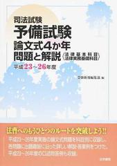 司法試験予備試験論文式４か年問題と解説〈法律基本科目・法律実務基礎