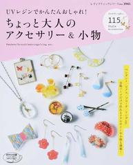 ｕｖレジンでかんたんおしゃれ ちょっと大人のアクセサリー 小物 アイデアいっぱい １１５ ｓｔｙｌｅ ａｃｃｅｓｓｏｒｉｅｓの通販 レディブティックシリーズ 紙の本 Honto本の通販ストア