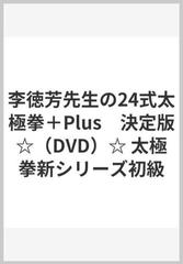 李徳芳先生の24式太極拳＋Plus 決定版☆（DVD）☆ 太極拳新シリーズ