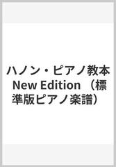 ハノン・ピアノ教本 New Edition （標準版ピアノ楽譜）