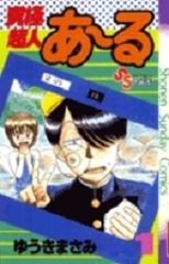 究極超人あーる １の通販 ゆうき まさみ 少年サンデーコミックス コミック Honto本の通販ストア