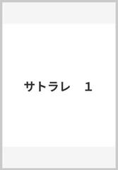 サトラレ １の通販/佐藤 マコト MFコミックス - 紙の本：honto本の通販