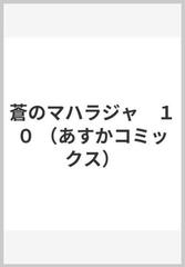 蒼のマハラジャ　１０ （あすかコミックス）