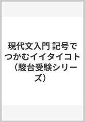 現代文入門 記号でつかむイイタイコトの通販/藤田 修一 - 紙の本