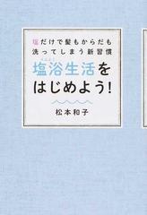 塩浴生活をはじめよう 塩だけで髪もからだも洗ってしまう新習慣の通販 松本 和子 紙の本 Honto本の通販ストア