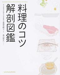 料理のコツ解剖図鑑の通販 豊満 美峰子 桑山 慧人 紙の本 Honto本の通販ストア