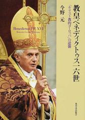教皇ベネディクトゥス一六世 「キリスト教的ヨーロッパ」の逆襲