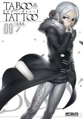 期間限定価格 タブー タトゥー Taboo Tattoo 09 漫画 の電子書籍 無料 試し読みも Honto電子書籍ストア