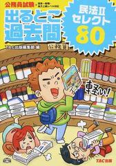 公務員試験出るとこ過去問民法Ⅱセレクト８０の通販/ＴＡＣ出版編集部