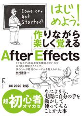 はじめよう 作りながら楽しく覚えるａｆｔｅｒ ｅｆｆｅｃｔｓの通販 木村 菱治 紙の本 Honto本の通販ストア