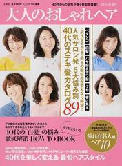 大人のおしゃれヘア ２０１５春夏号の通販 E Mook 紙の本 Honto本の通販ストア