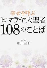 幸せを呼ぶヒマラヤ大聖者１０８のことばの通販 ヨグマタ相川圭子 宝島sugoi文庫 紙の本 Honto本の通販ストア