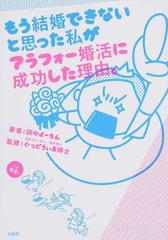 もう結婚できないと思った私がアラフォー婚活に成功した理由 の通販 田中 よーちん ぐっどうぃる博士 紙の本 Honto本の通販ストア