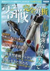 零戦完全解析 豊富なビジュアル資料で今、よみがえる“ゼロ戦”の