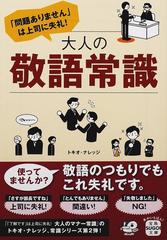 問題ありません は上司に失礼 大人の敬語常識の通販 トキオ ナレッジ 宝島sugoi文庫 紙の本 Honto本の通販ストア 問題ありません は上司に失礼 大人の敬語常識の通販 トキオ ナレッジ 宝島sugoi文庫 紙の本 Honto本の通販ストア
