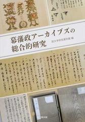 幕藩政アーカイブズの総合的研究の通販/国文学研究資料館 - 紙の本