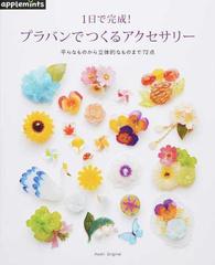 １日で完成 プラバンでつくるアクセサリー 平らなものから立体的なものまで７２点の通販 紙の本 Honto本の通販ストア