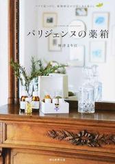 パリジェンヌの薬箱 パリで見つけた 植物療法が日常にある暮らしの通販 神津 まり江 紙の本 Honto本の通販ストア