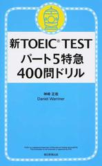 新ＴＯＥＩＣ ＴＥＳＴパート５特急４００問ドリル