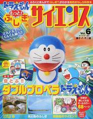 ドラえもんもっと！ふしぎのサイエンス ふろくとまんがで「ふしぎ？」がわかる知的おもしろ科学本 Ｖｏｌ．６ （小学館の学習ムック）