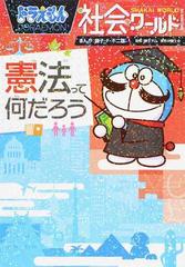 ドラえもん社会ワールド憲法って何だろう ビッグ コロタン の通販 藤子 ｆ 不二雄 藤子プロ 紙の本 Honto本の通販ストア