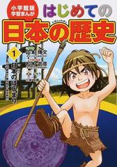 はじめての日本の歴史 １ 小学館版学習まんが の通販 山本 博文 三条 和都 学習まんが 紙の本 Honto本の通販ストア