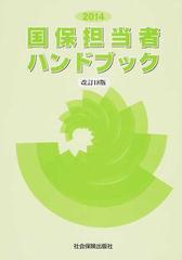 国保担当者ハンドブック 改訂１８版