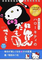 幸運日めくりハローキティのにんげんだもの 毎日が楽しくなる３１の言葉の通販 相田 みつを 紙の本 Honto本の通販ストア