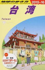 地球の歩き方 ２０１５〜１６ Ｄ１０ 台湾の通販/地球の歩き方編集室