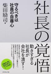 社長の覚悟 守るべきは社員の自尊心の通販 柴田 励司 紙の本 Honto本の通販ストア