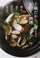 土鍋だから おいしい料理 焼く蒸す炒める煮込むの通販 福森 道歩 紙の本 Honto本の通販ストア