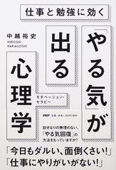 やる気 が出る心理学 仕事と勉強に効く モチベーション セラピーの通販 中越 裕史 紙の本 Honto本の通販ストア