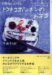 旅するレストラン トラネコボンボンのお弁当