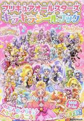 プリキュアオールスターズキラキラシールブックの通販 講談社 講談社mook 紙の本 Honto本の通販ストア