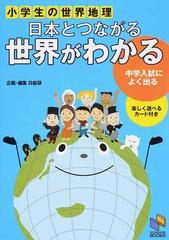 小学生の世界地理日本とつながる世界がわかる 中学受験用の通販 日能研教務部 紙の本 Honto本の通販ストア