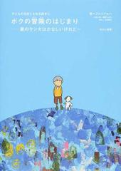 ボクの冒険のはじまり 家のケンカはかなしいけれど の通販 プルスアルハ 紙の本 Honto本の通販ストア