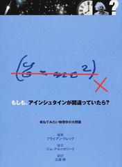 もしも アインシュタインが間違っていたら 尋ねてみたい物理学の大問題の通販 ブライアン クレッグ 広瀬 静 紙の本 Honto本の通販ストア