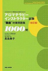 アロマテラピーインストラクター試験 徹底 対策問題集１０００問 改訂版の通販 長島 典子 紙の本 Honto本の通販ストア